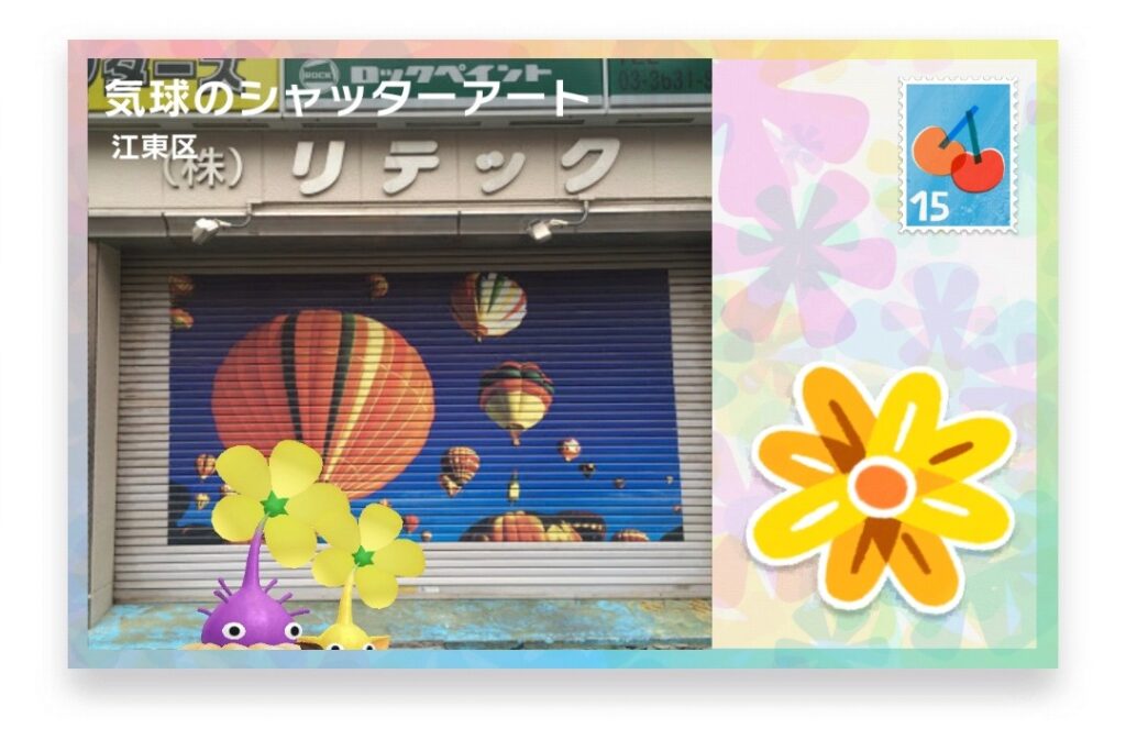 ピクミンブルーム　東京都江東区　ポストカード　気球のシャッターアート