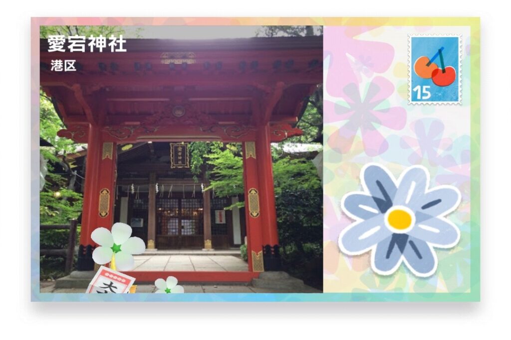 ピクミンブルーム　東京都港区　ポストカード　愛宕神社