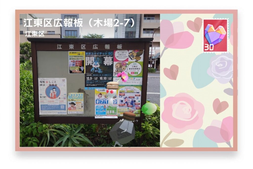 ピクミンブルーム 東京都江東区 ポストカード 江東区広報板(木場2-7)