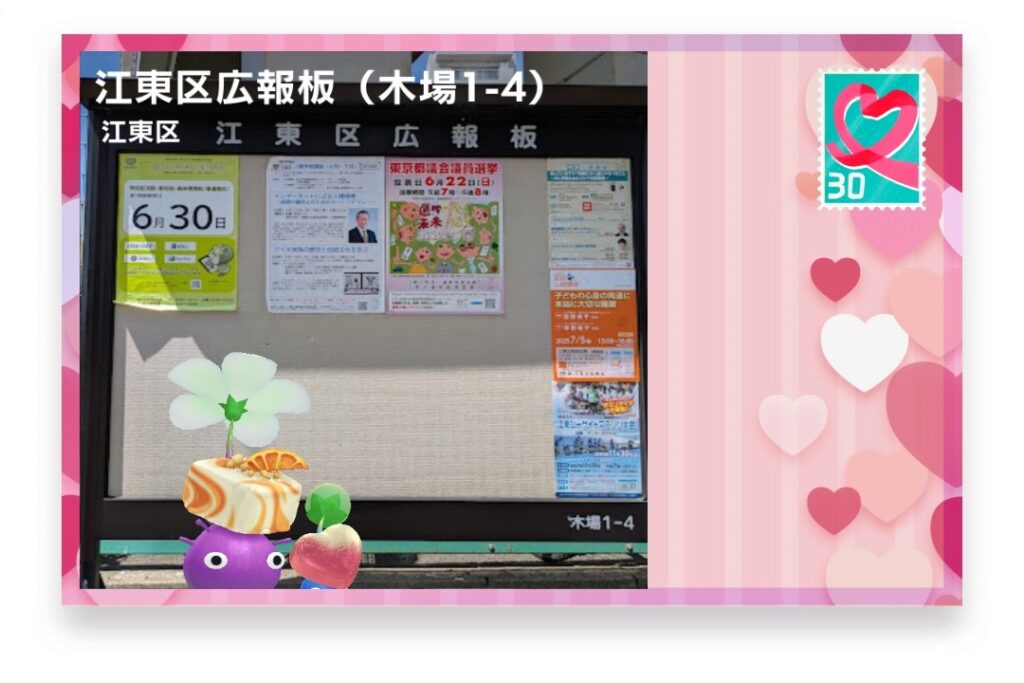 ピクミンブルーム　東京都江東区　ポストカード　江東区広報版（木場1-4）