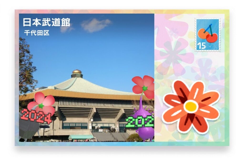 ピクミンブルーム　東京都千代田区　ポストカード　日本武道館