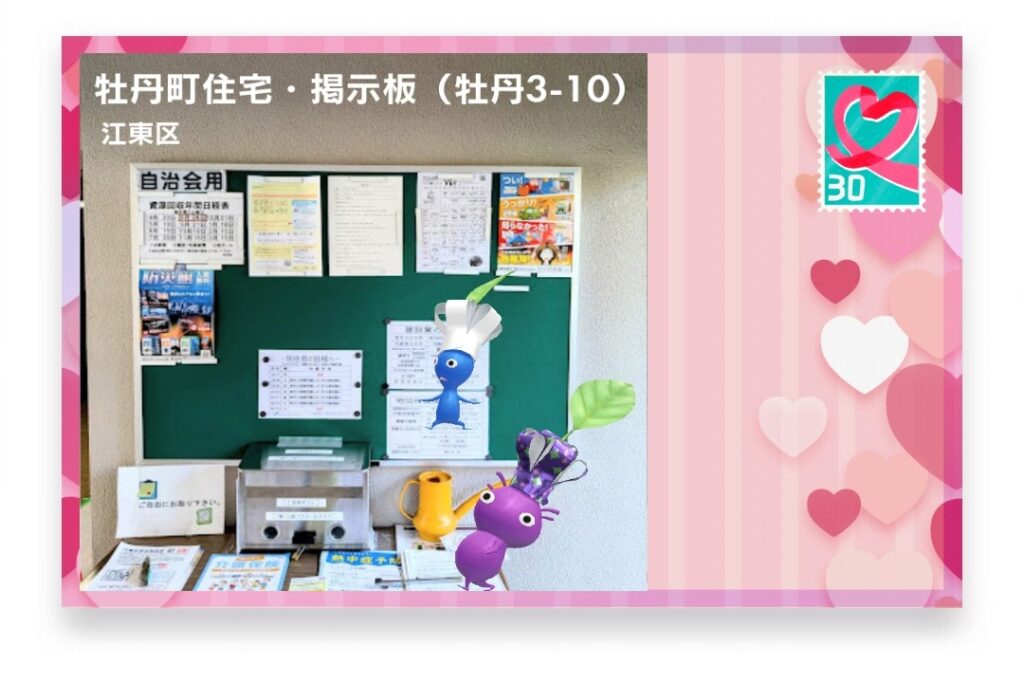 ピクミンブルーム　東京都江東区　ポストカード　牡丹町住宅・掲示板（牡丹3-10）