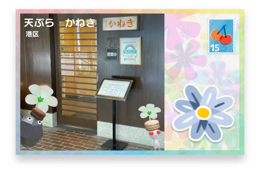 ピクミンブルーム　東京都港区　ポストカード　天ぷら かねき