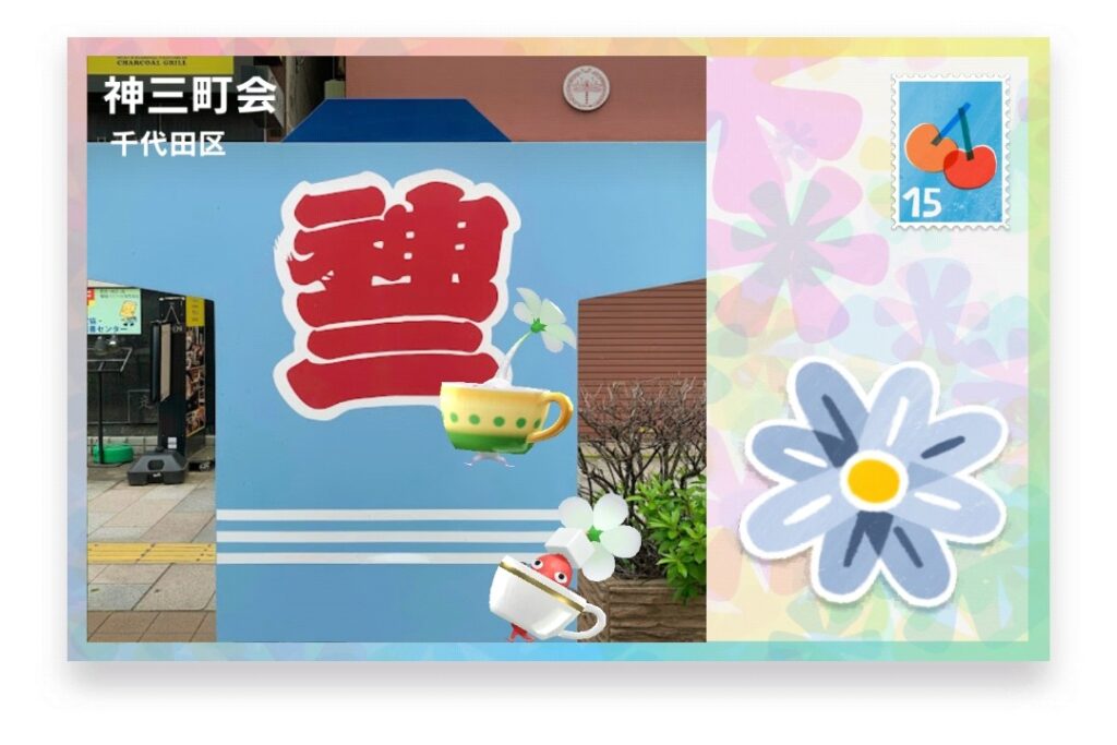 ピクミンブルーム 東京都千代田区 ポストカード 神三町会