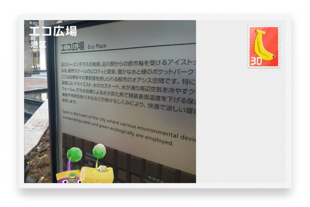 ピクミンブルーム　東京都港区　ポストカード　エコ広場