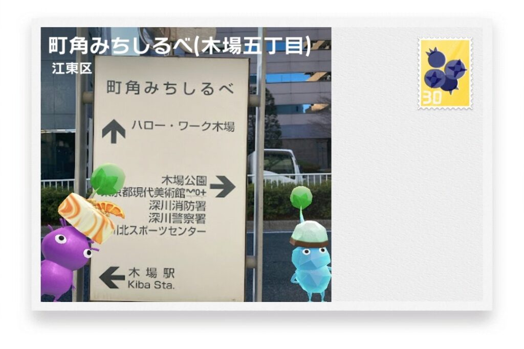 ピクミンブルーム　東京都江東区　ポストカード　町角みちしるべ(木場五丁目)