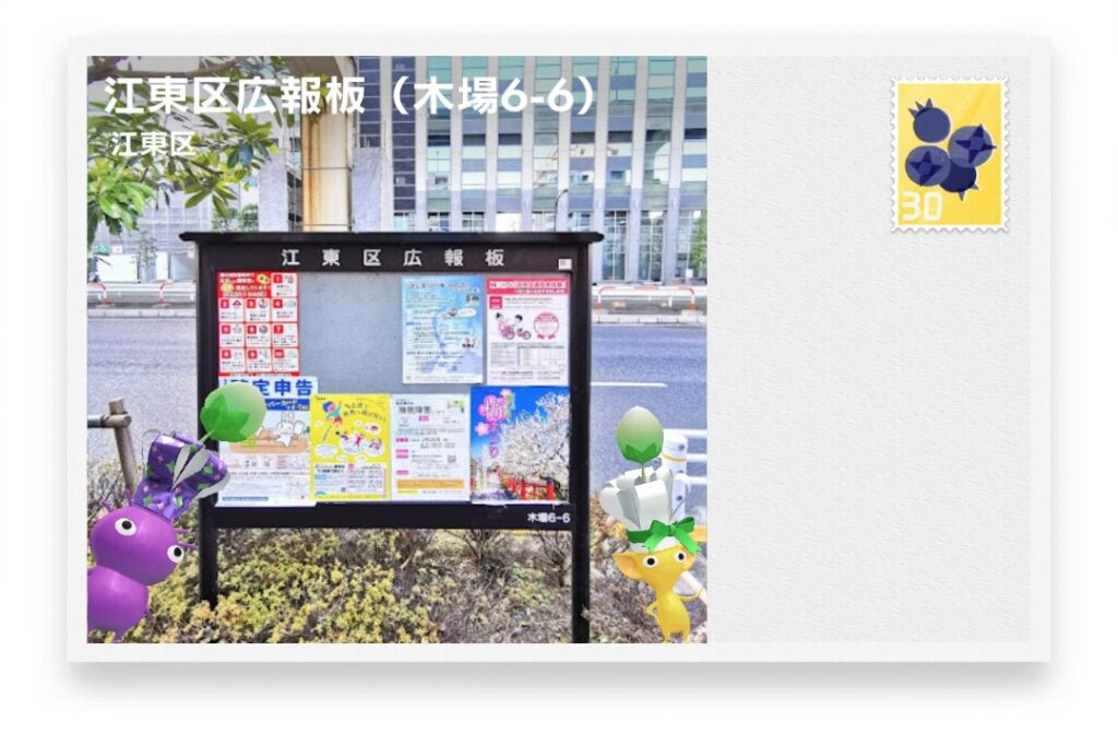 ピクミンブルーム　東京都江東区　ポストカード　江東区広報板（木場6-6）
