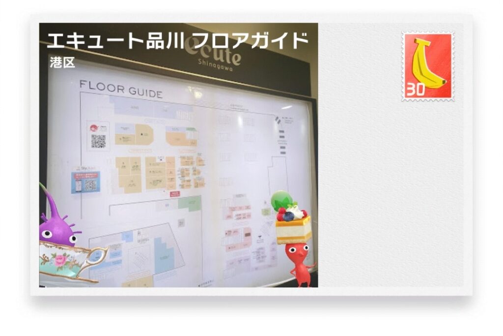 ピクミンブルーム 東京都港区 ポストカード エキュート品川 フロアガイド