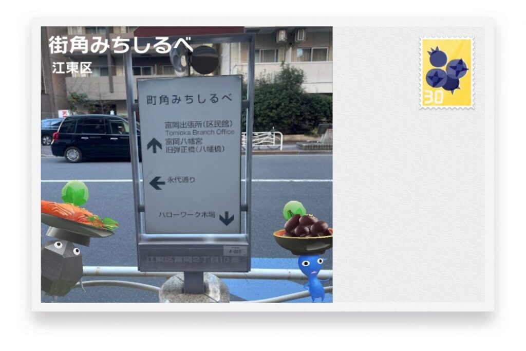ピクミンブルーム　東京都江東区　ポストカード　街角みちしるべ