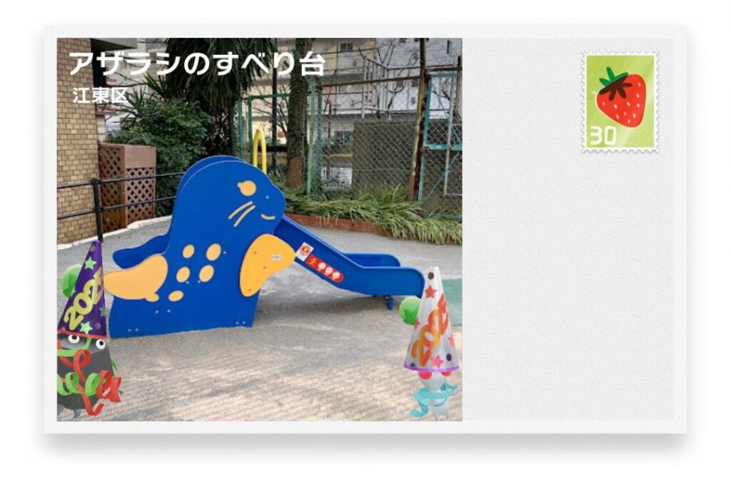 ピクミンブルーム　東京都江東区　ポストカード　アザラシのすべり台
