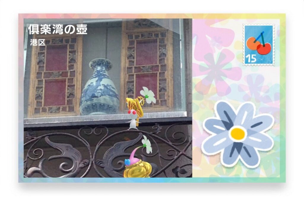 ピクミンブルーム 東京都港区 ポストカード 倶楽湾の壺