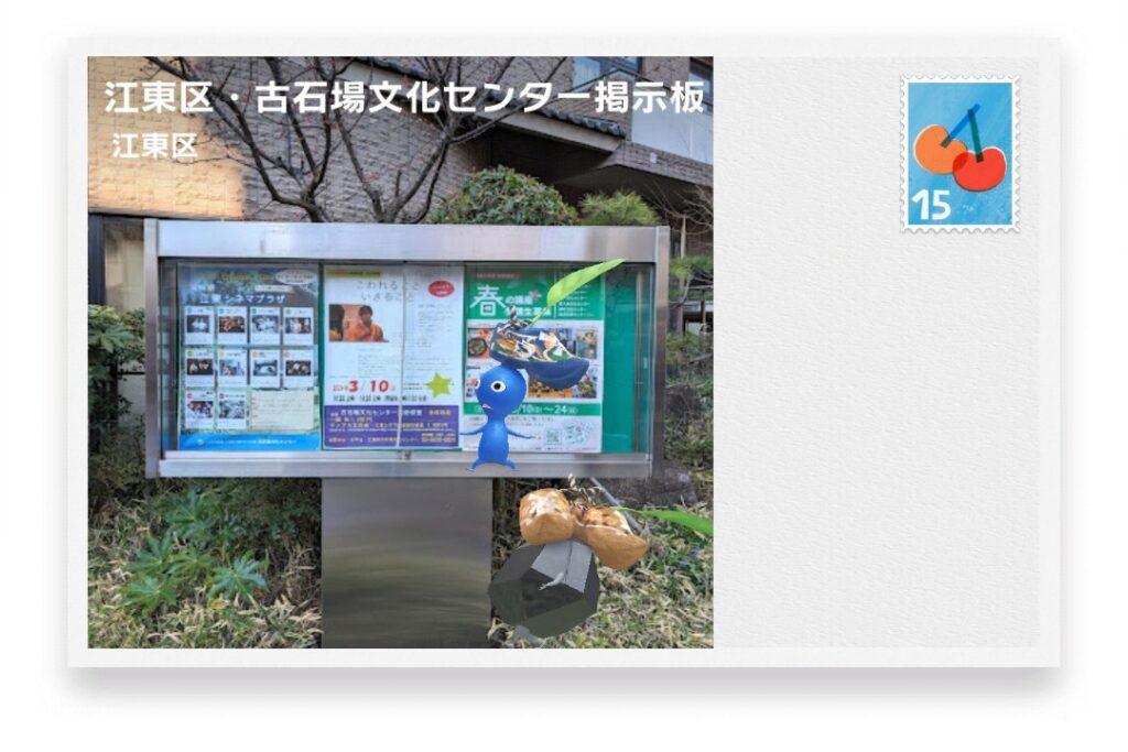 ピクミンブルーム 東京都江東区 ポストカード 江東区・古石場文化センター掲示板