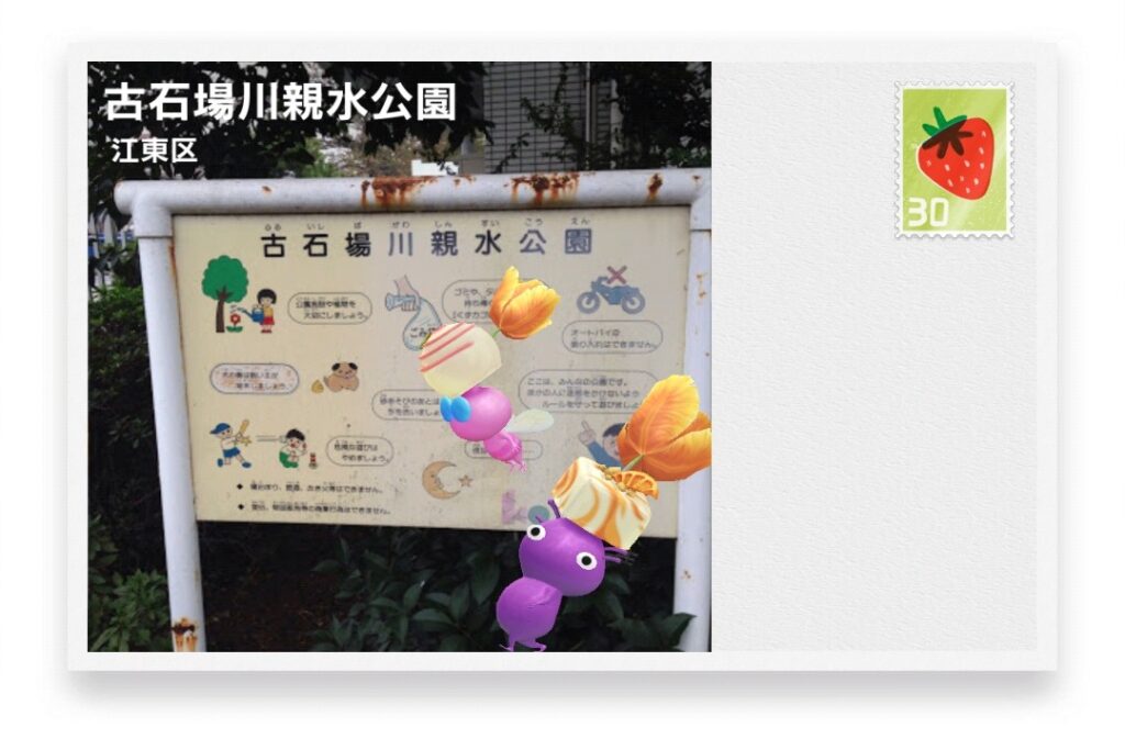 ピクミンブルーム 東京都江東区 ポストカード 古石場川親水公園