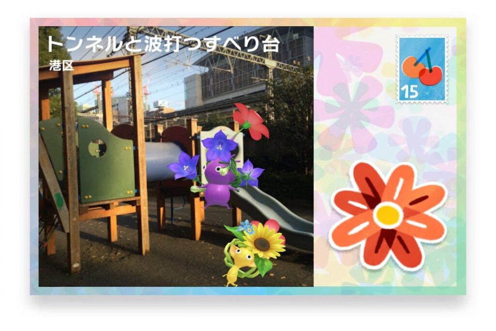 ピクミンブルーム 東京都港区 ポストカード トンネルと波打つすべり台