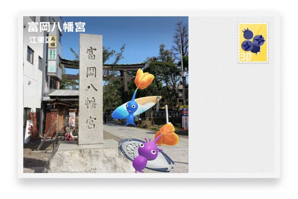 ピクミンブルーム 東京都江東区 ポストカード 富岡八幡宮