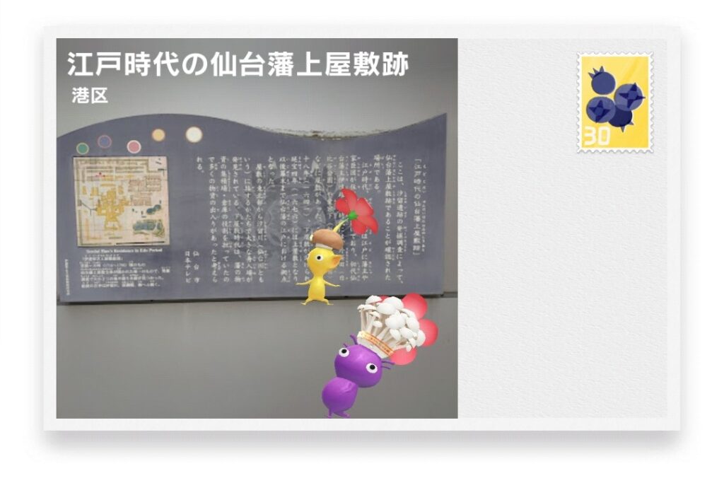 ピクミンブルーム 東京都港区 ポストカード 江戸時代の仙台藩上屋敷跡