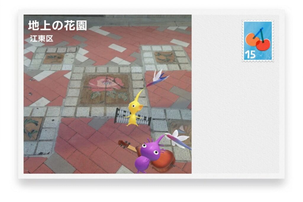 ピクミンブルーム 東京都江東区 ポストカード 地上の花園