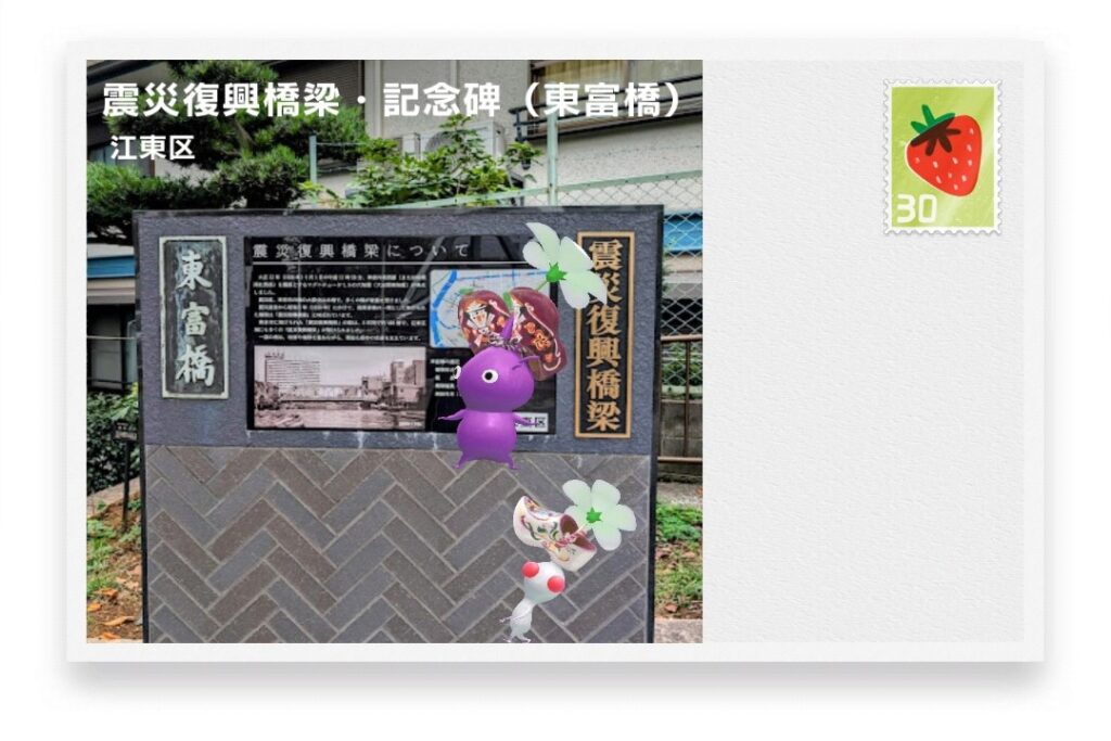 ピクミンブルーム 東京都江東区 ポストカード 震災復興橋梁・記念碑(東富橋)