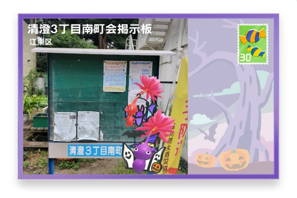 ピクミンブルーム 東京都江東区 ポストカード 清澄3丁目南町会掲示板