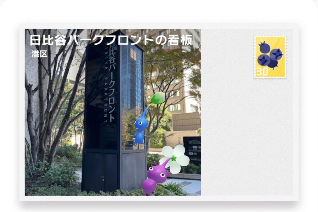 ピクミンブルーム　東京都港区　ポストカード　日比谷パークフロントの看板