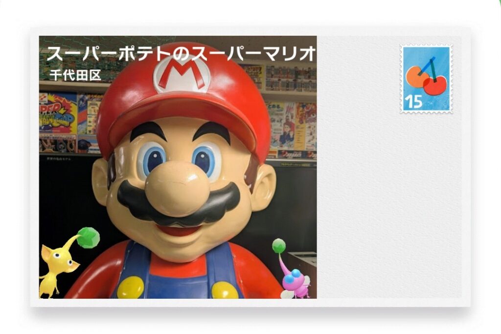 ピクミンブルーム　東京都千代田区　ポストカード　スーパーポテトのスーパーマリオ