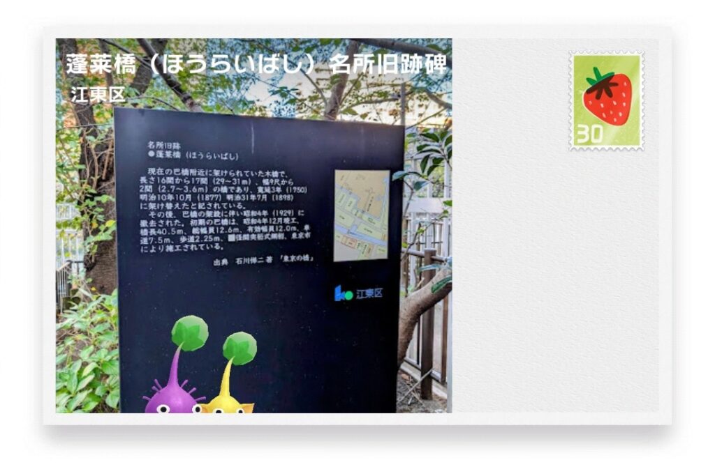 ピクミンブルーム　東京都江東区　ポストカード　蓬莱橋（ほうらいばし）名所旧跡碑