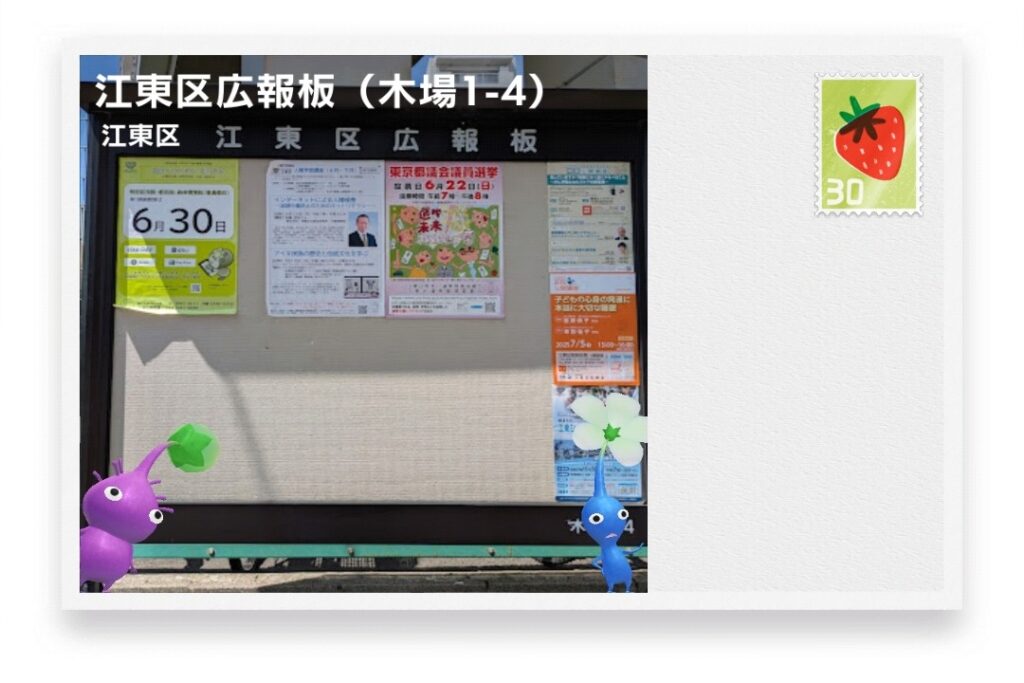 ピクミンブルーム　東京都江東区　ポストカード　江東区広報版（木場1-4）