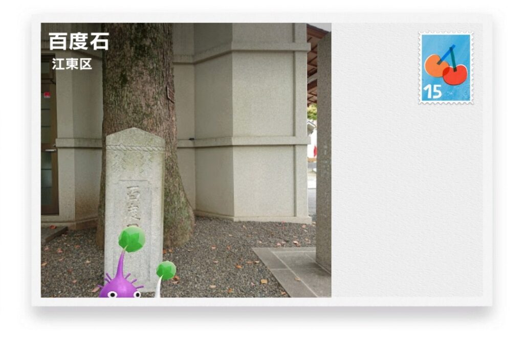 ピクミンブルーム　東京都江東区　ポストカード　百度石