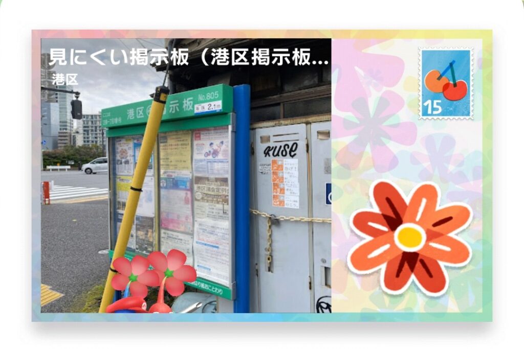 ピクミンブルーム　東京都港区　ポストカード　見にくい掲示板（港区掲示板 No.805）