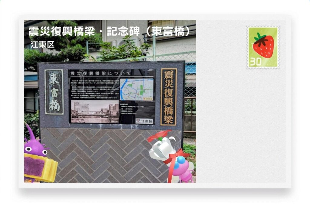 ピクミンブルーム 東京都江東区 ポストカード 震災復興橋梁・記念碑(東富橋)