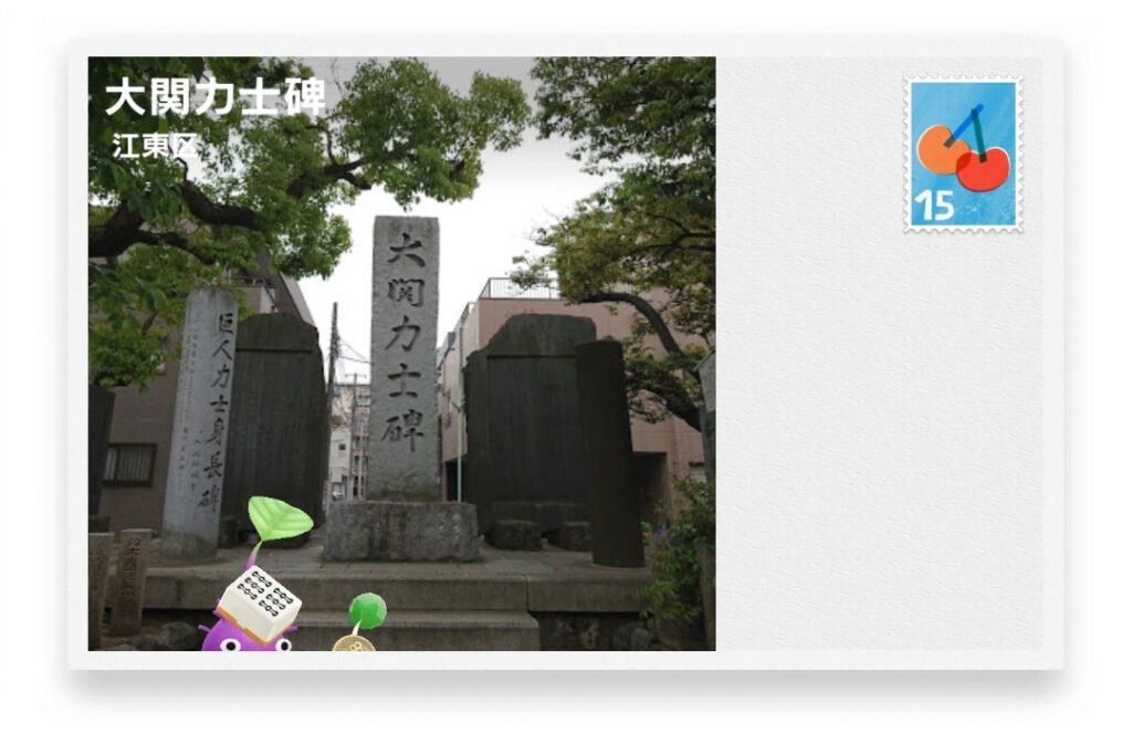 ピクミンブルーム 東京都江東区 ポストカード 大関力士碑