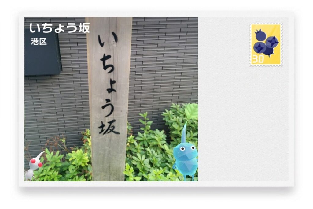 ピクミンブルーム 東京都港区 ポストカード いちょう坂