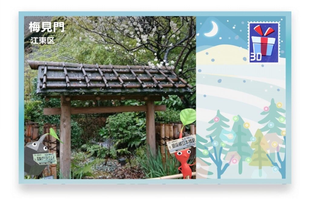 ピクミンブルーム　東京都江東区　ポストカード　梅見門
