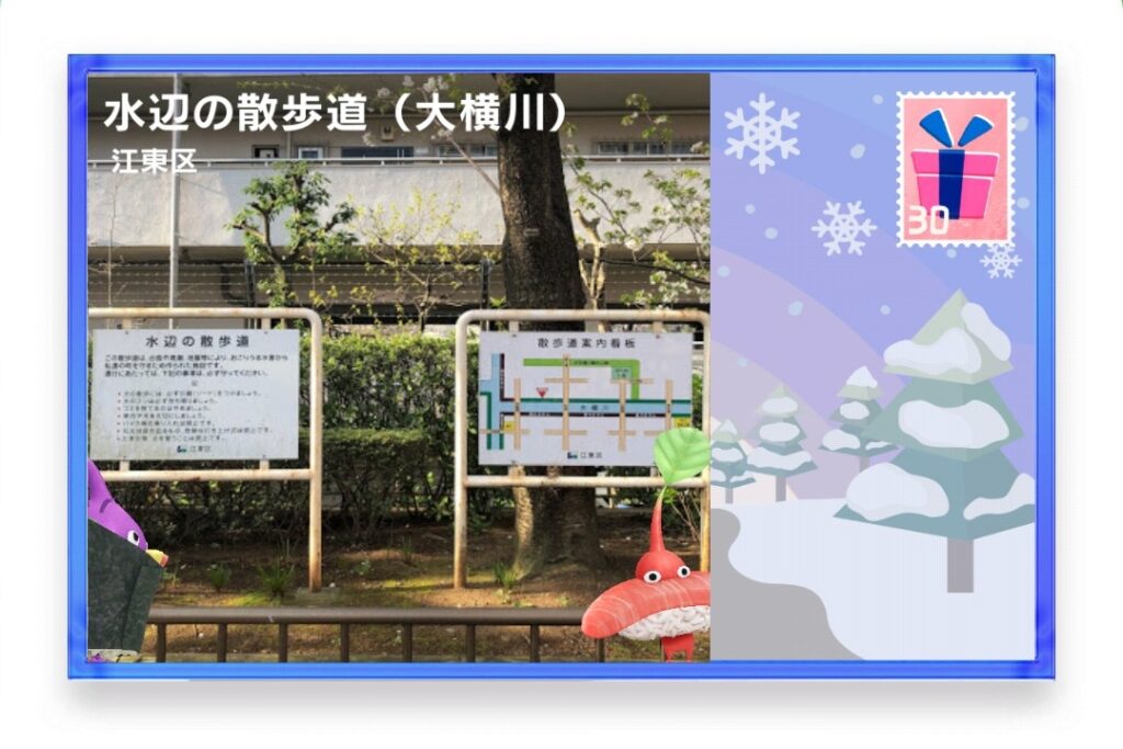 ピクミンブルーム 東京都江東区 ポストカード 水辺の散歩道(大横川)