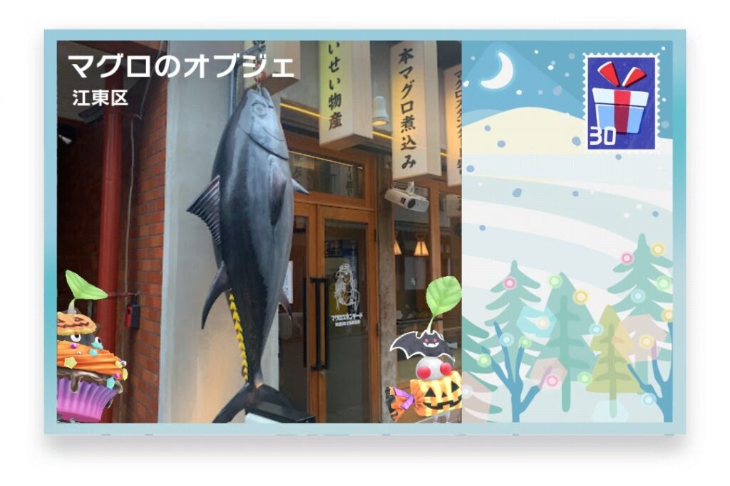 ピクミンブルーム 東京都江東区 ポストカード マグロのオブジェ