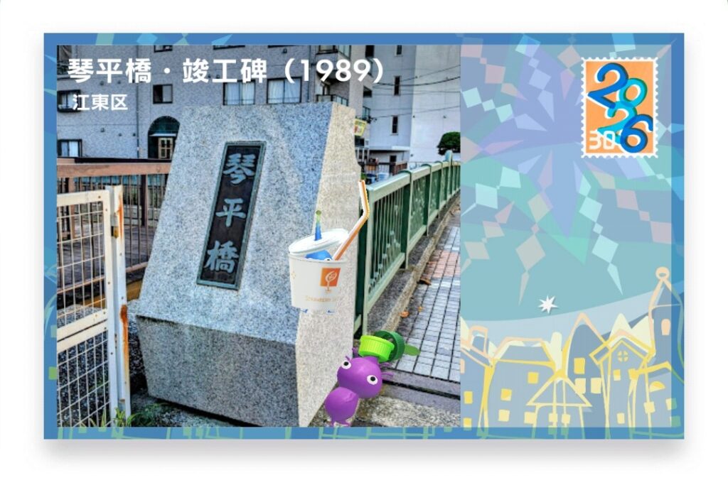 ピクミンブルーム 東京都江東区 ポストカード 琴平橋・竣工碑(1989)