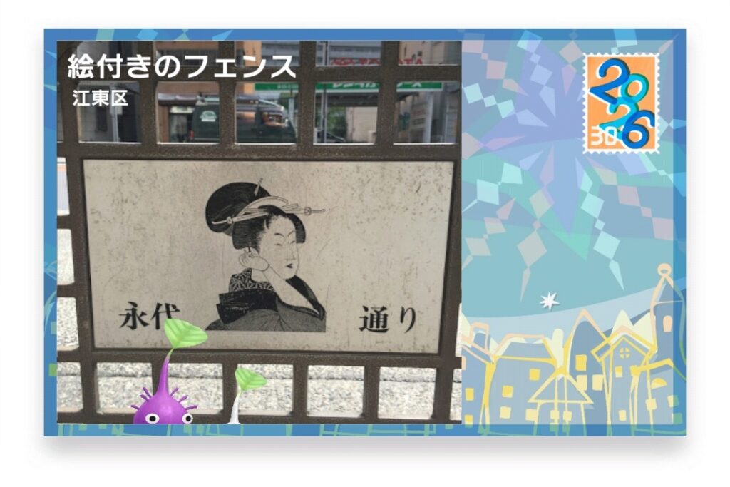 ピクミンブルーム 東京都江東区 ポストカード 絵付きのフェンス