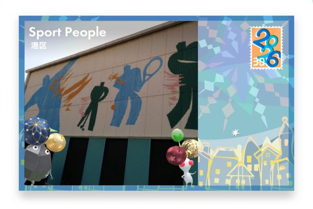 ピクミンブルーム 東京都港区 ポストカード Sport People