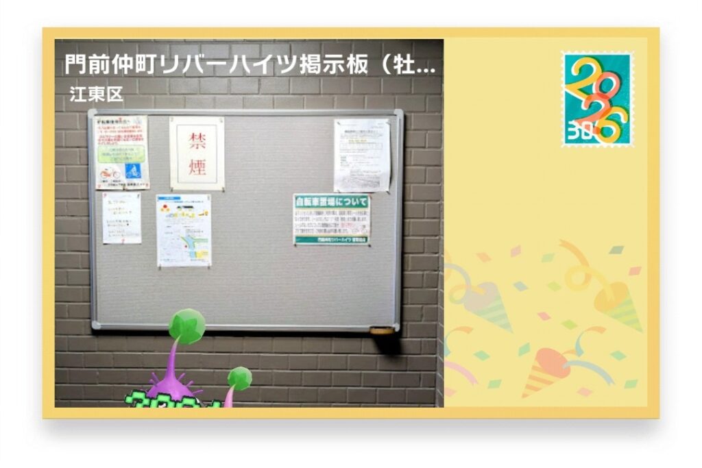 ピクミンブルーム 東京都江東区 ポストカード 門前仲町リバーハイツ掲示板(牡丹3-33)