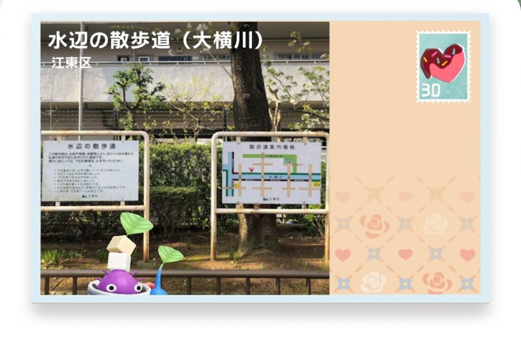 ピクミンブルーム　東京都江東区　ポストカード　水辺の散歩道（大横川）