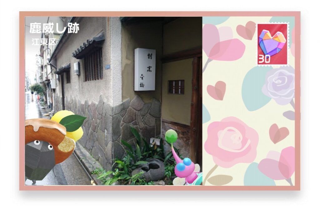 ピクミンブルーム　東京都江東区　ポストカード　鹿威し跡