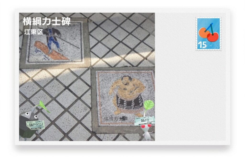 ピクミンブルーム　東京都江東区　ポストカード　横綱力士碑