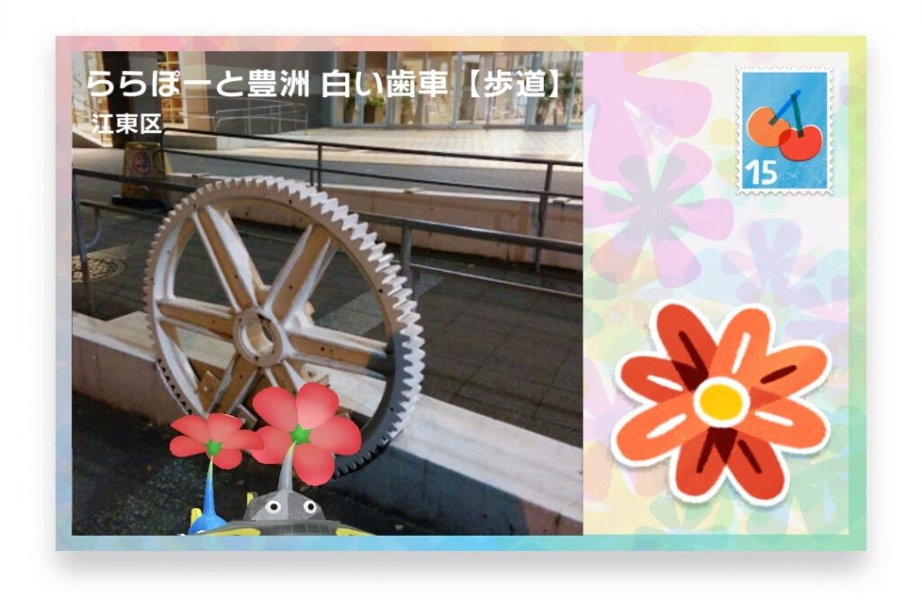 ピクミンブルーム　東京都江東区　ポストカード　ららぽーと豊洲 白い歯車 【歩道】