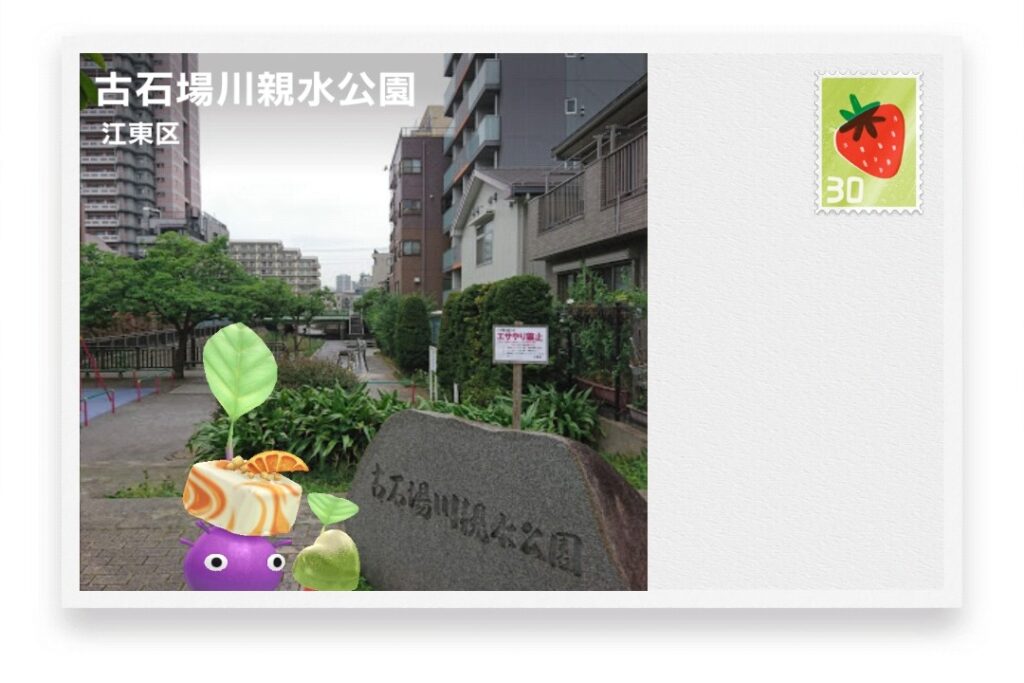 ピクミンブルーム　東京都江東区　ポストカード　古石場川親水公園