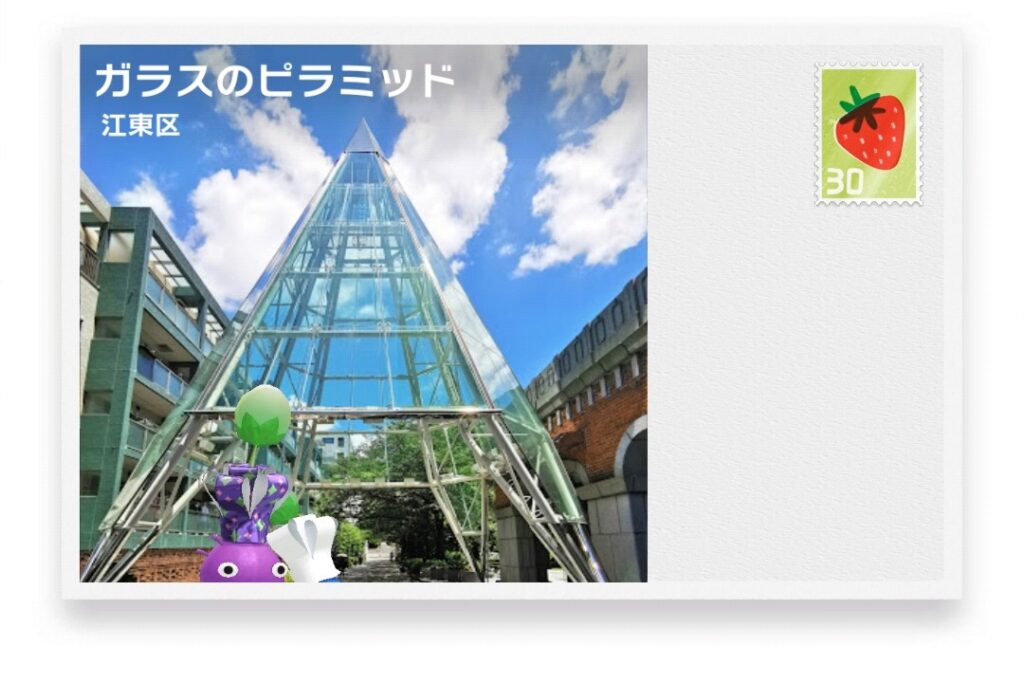ピクミンブルーム 東京都江東区 ポストカード ガラスのピラミッド