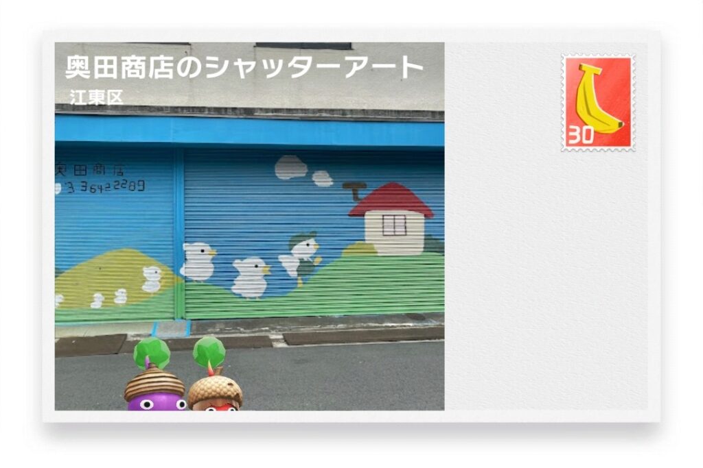 ピクミンブルーム 東京都江東区 ポストカード 奥田商店のシャッターアート