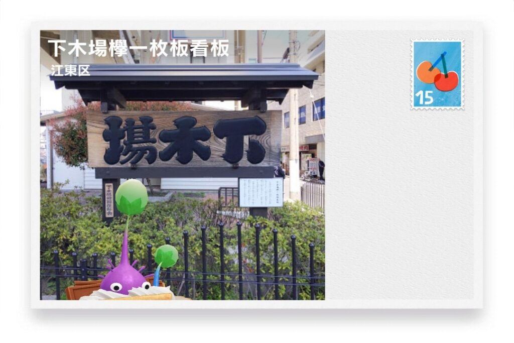 ピクミンブルーム 東京都江東区 ポストカード 下木場欅一枚板看板