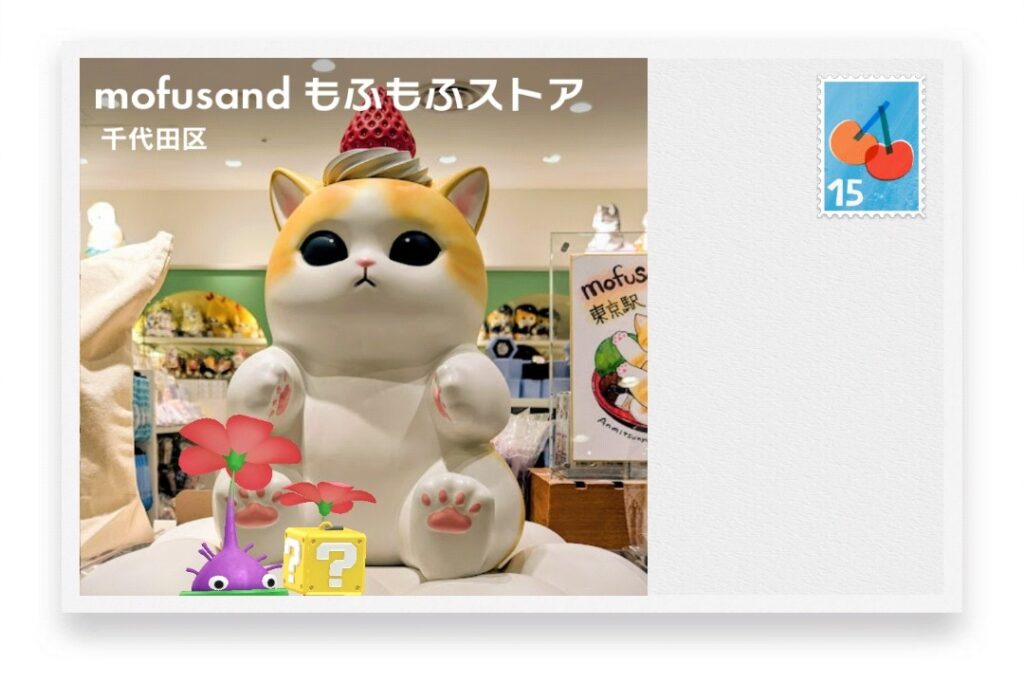 ピクミンブルーム 東京都千代田区 ポストカード mofusand もふもふストア