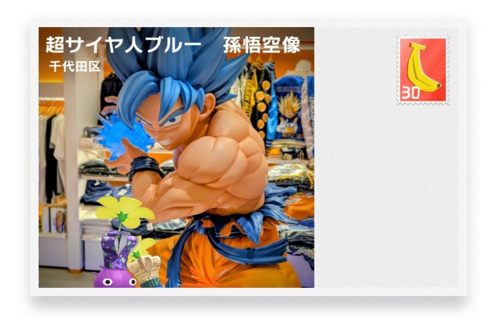 ピクミンブルーム 東京都千代田区 ポストカード 超サイヤ人ブルー 孫悟空像