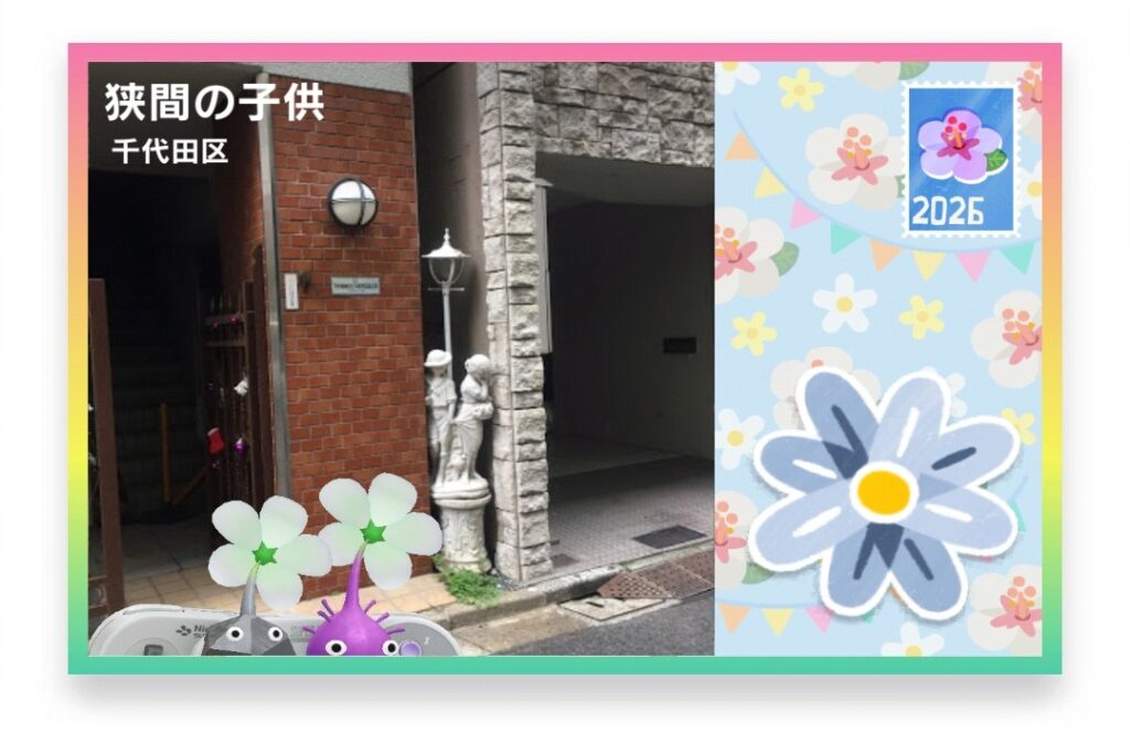 ピクミンブルーム 東京都千代田区 ポストカード 狭間の子供